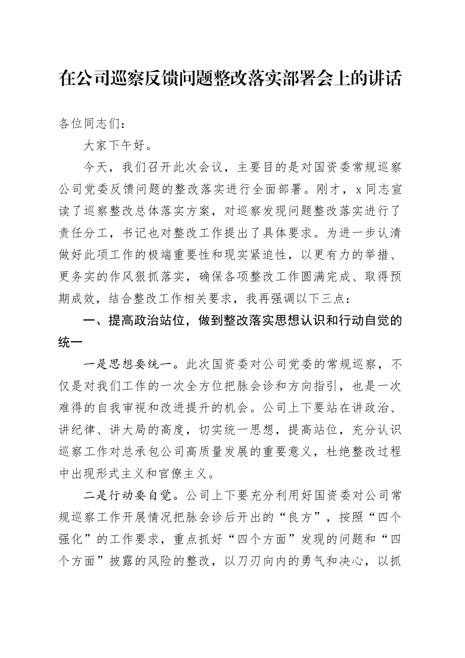 在公司巡察反馈问题整改落实部署会上的讲话_第1页