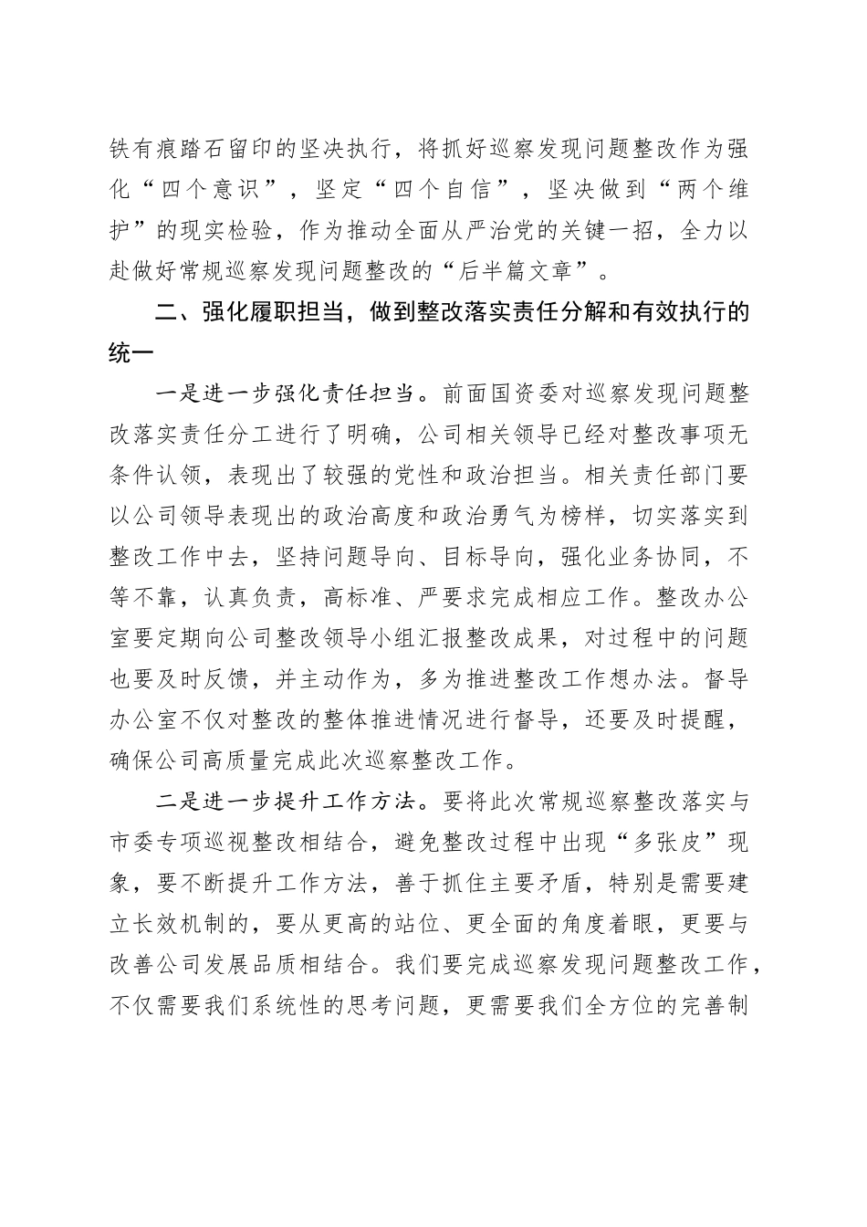 在公司巡察反馈问题整改落实部署会上的讲话_第2页