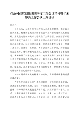 在公司在贯彻集团四季度工作会议精神暨年末冲关工作会议上的讲话