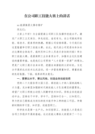 在公司职工技能大赛上的讲话