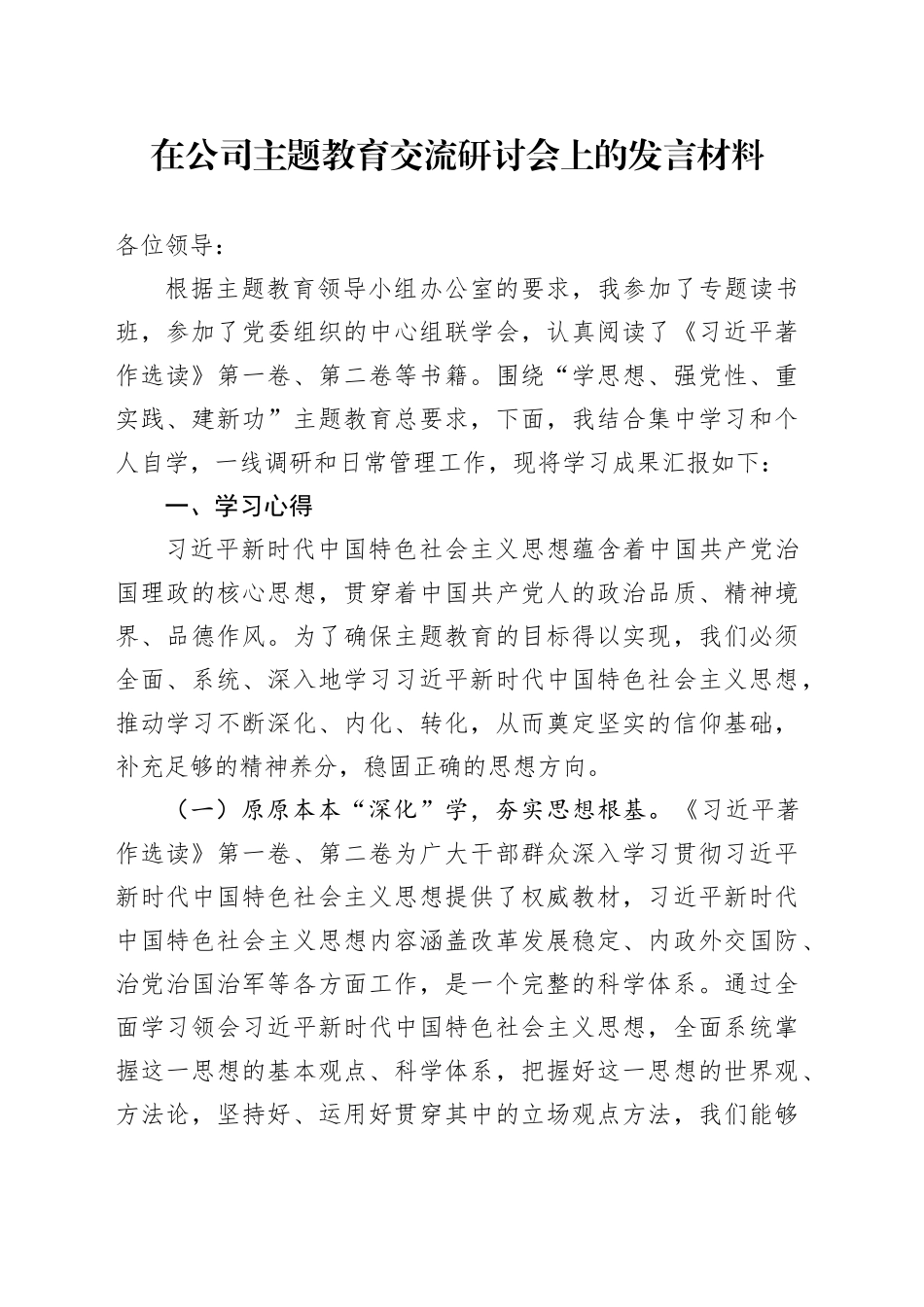 在公司主题教育交流研讨会上的发言材料(1)_第1页