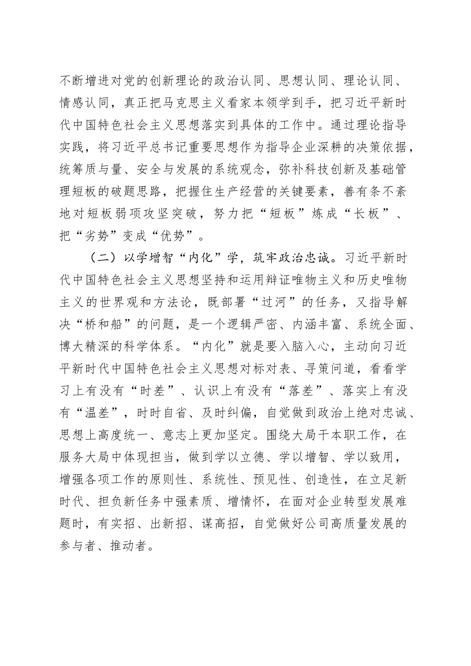 在公司主题教育交流研讨会上的发言材料(1)_第2页