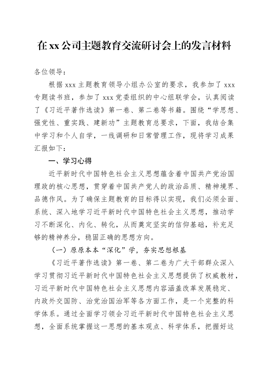 在公司主题教育交流研讨会上的发言材料_第1页