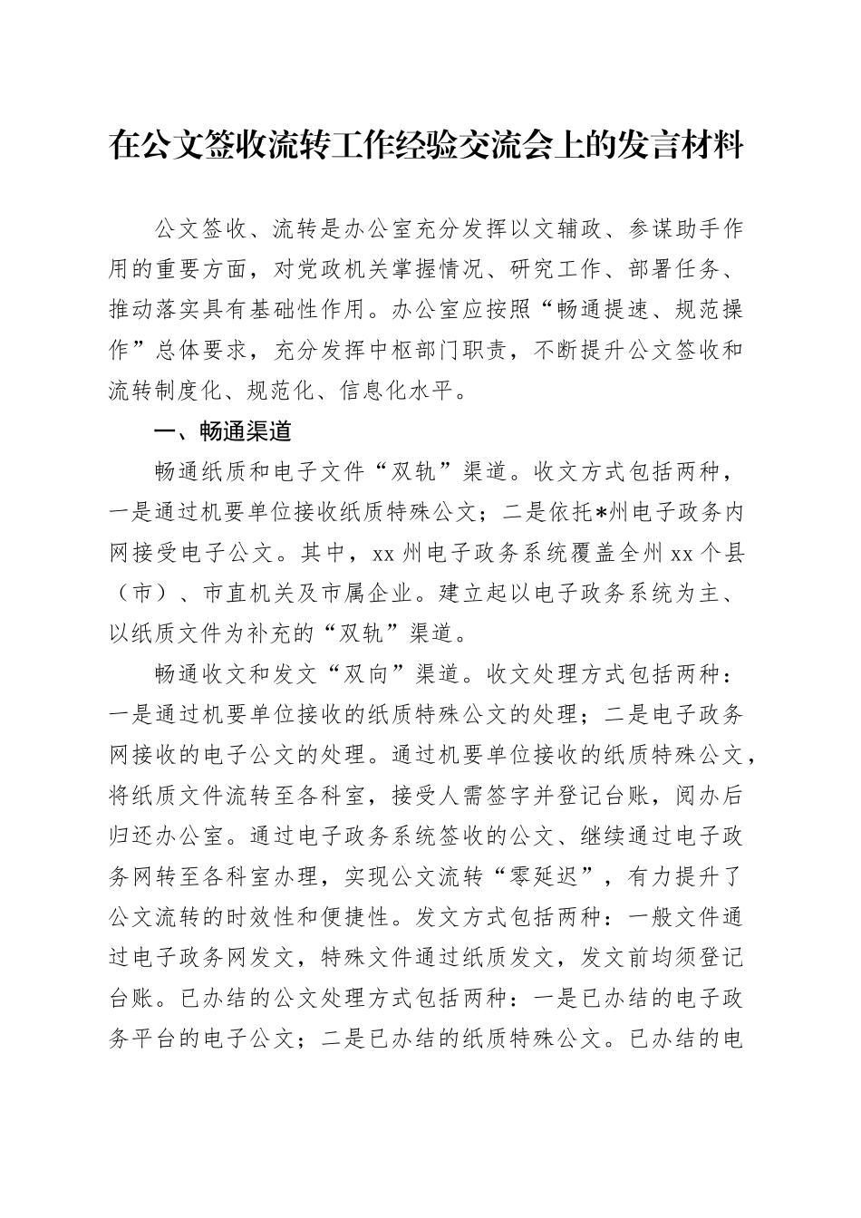 在公文签收流转工作经验交流会上的发言材料_第1页