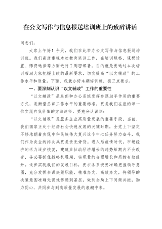 在公文写作与信息报送培训班上的致辞讲话