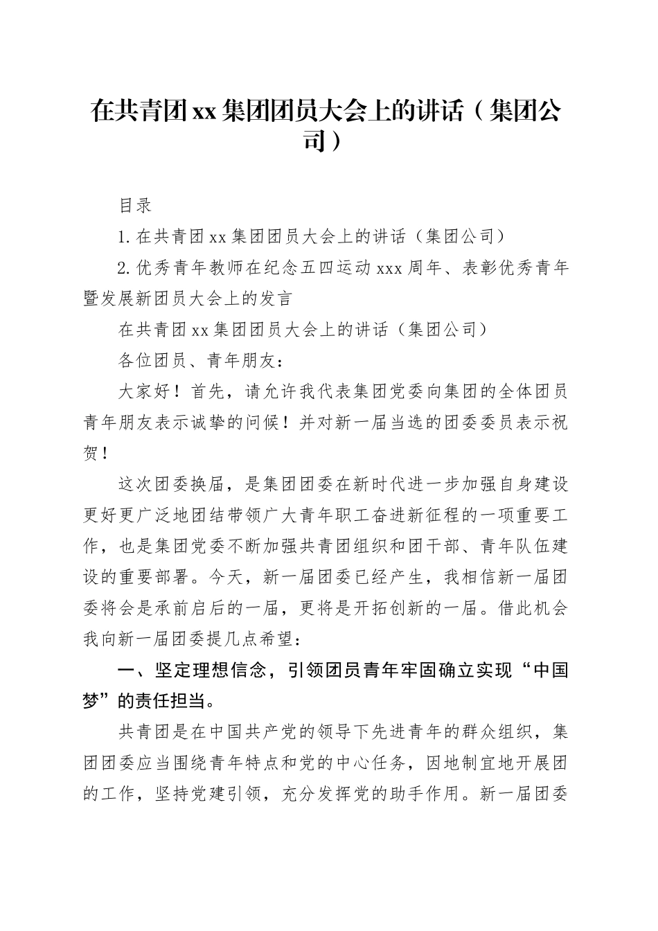 在共青团xx集团团员大会上的讲话（集团公司）_第1页