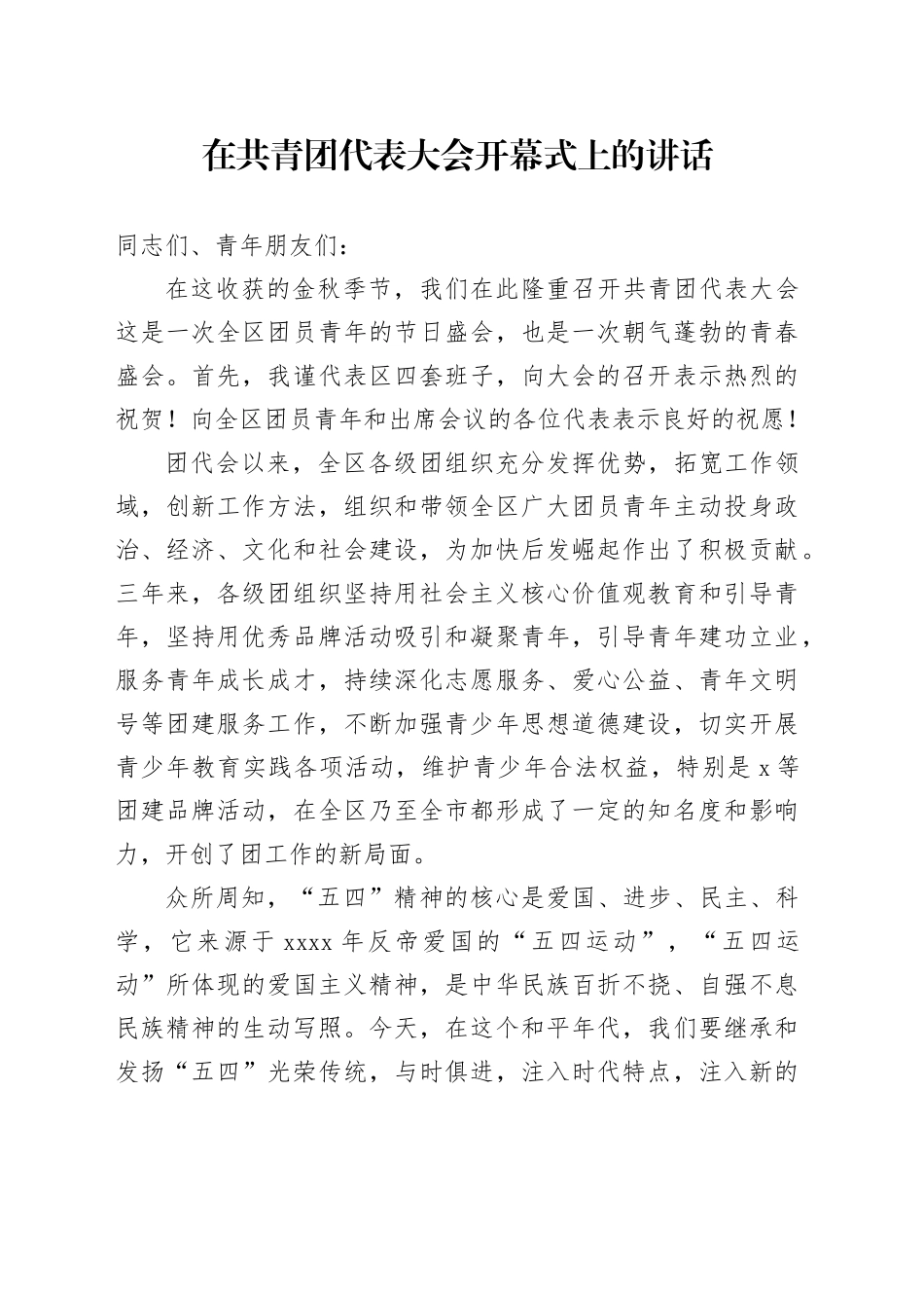 在共青团代表大会开幕式上的讲话_第1页