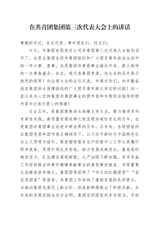 在共青团集团第三次代表大会上的讲话