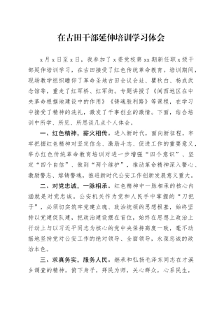 在古田干部延伸培训学习体会