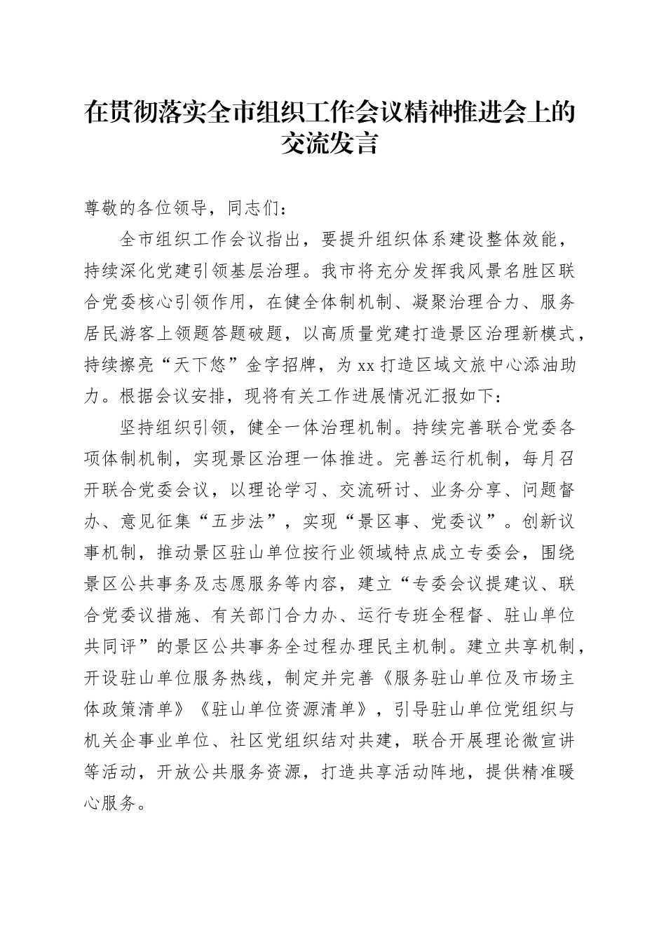 在贯彻落实全市组织工作会议精神推进会上的交流发言_第1页