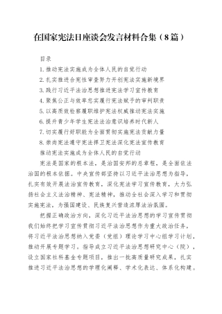 在国家宪法日座谈会发言材料合集（8篇）