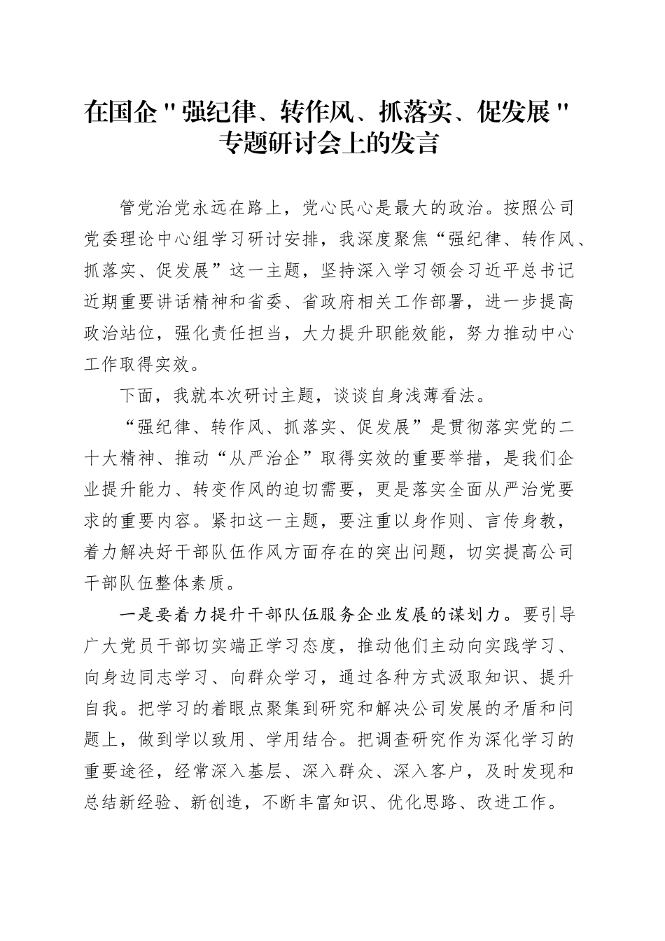 在国企＂强纪律、转作风、抓落实、促发展＂专题研讨会上的发言_第1页