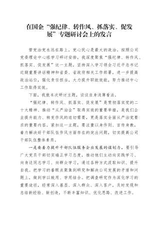 在国企“强纪律、转作风、抓落实、促发展”专题研讨会上的发言