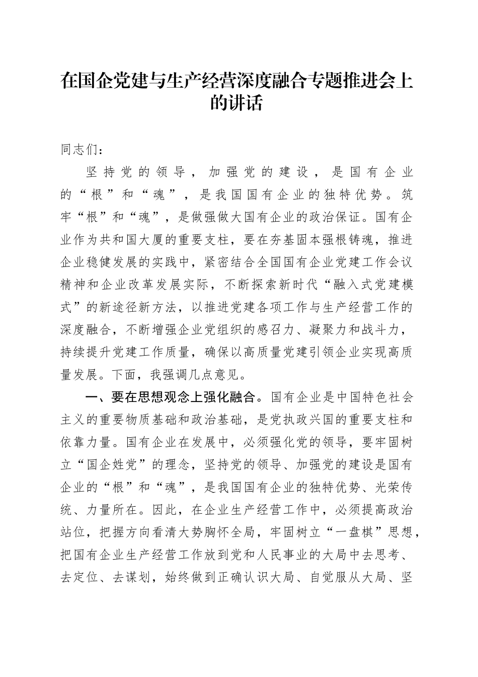 在国企党建与生产经营深度融合专题推进会上的讲话_第1页