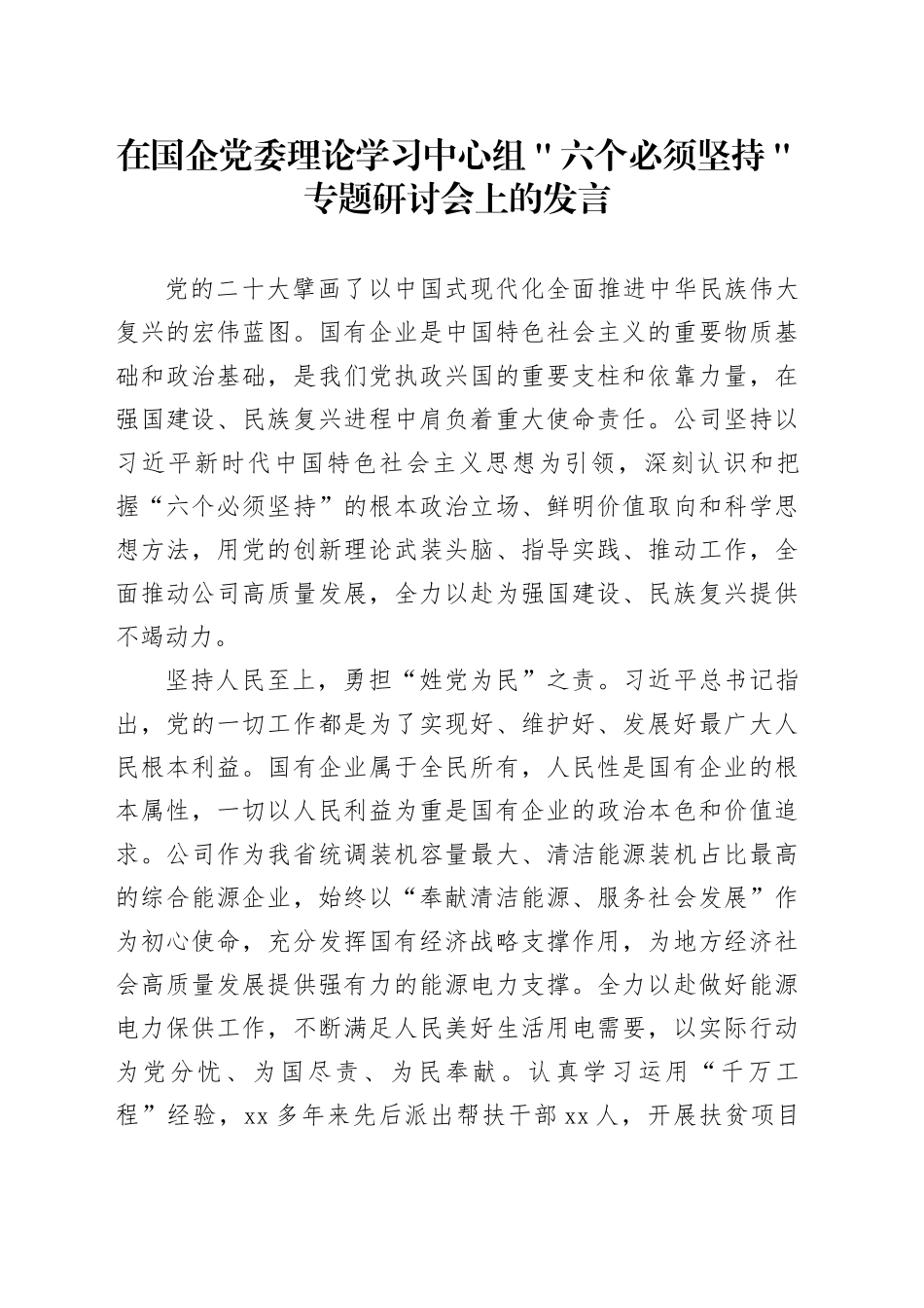 在国企党委理论学习中心组＂六个必须坚持＂专题研讨会上的发言_第1页