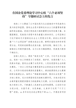 在国企党委理论学习中心组“六个必须坚持”专题研讨会上的发言