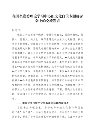 在国企党委理论学习中心组文化自信专题研讨会上的交流发言