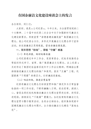 在国企廉洁文化建设座谈会上的发言