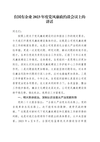 在国有企业2023年度党风廉政约谈会议上的讲话