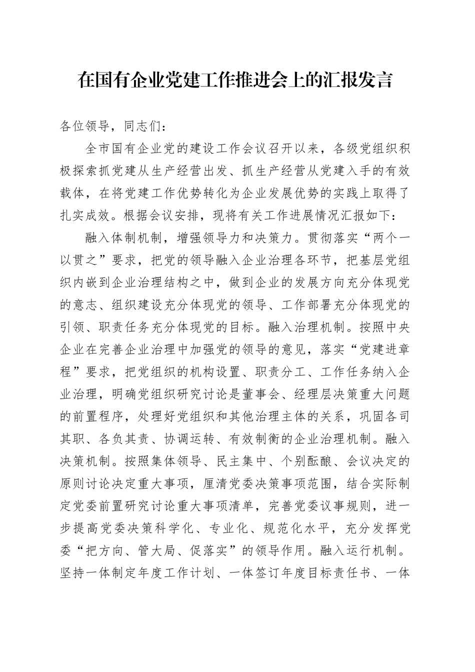在国有企业党建工作推进会上的汇报发言_第1页