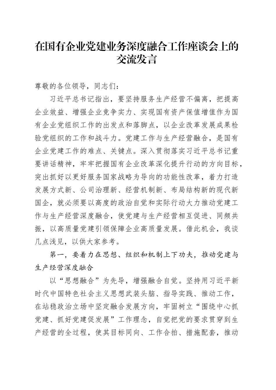 在国有企业党建业务深度融合工作座谈会上的交流发言_第1页
