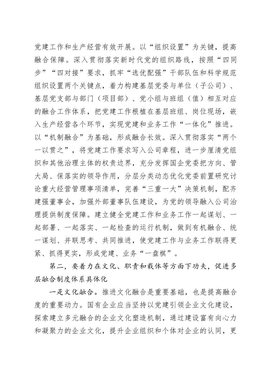在国有企业党建业务深度融合工作座谈会上的交流发言_第2页