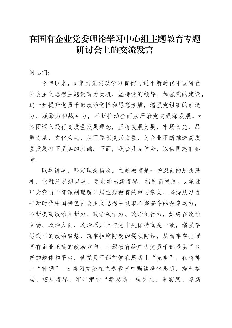 在国有企业党委理论学习中心组主题教育专题研讨会上的交流发言_第1页