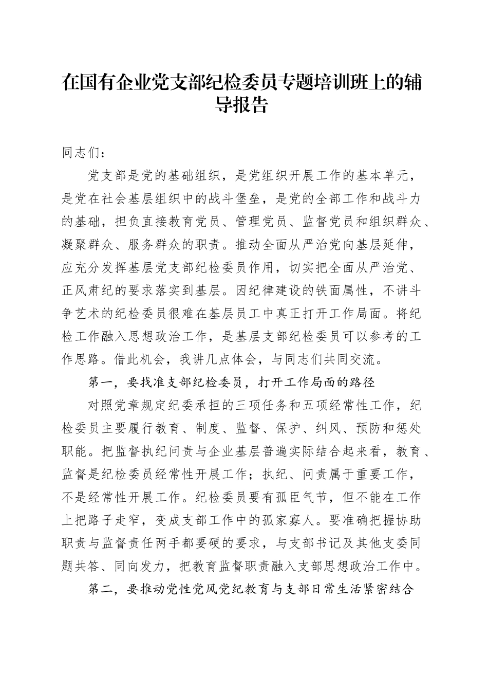 在国有企业党支部纪检委员专题培训班上的辅导报告_第1页