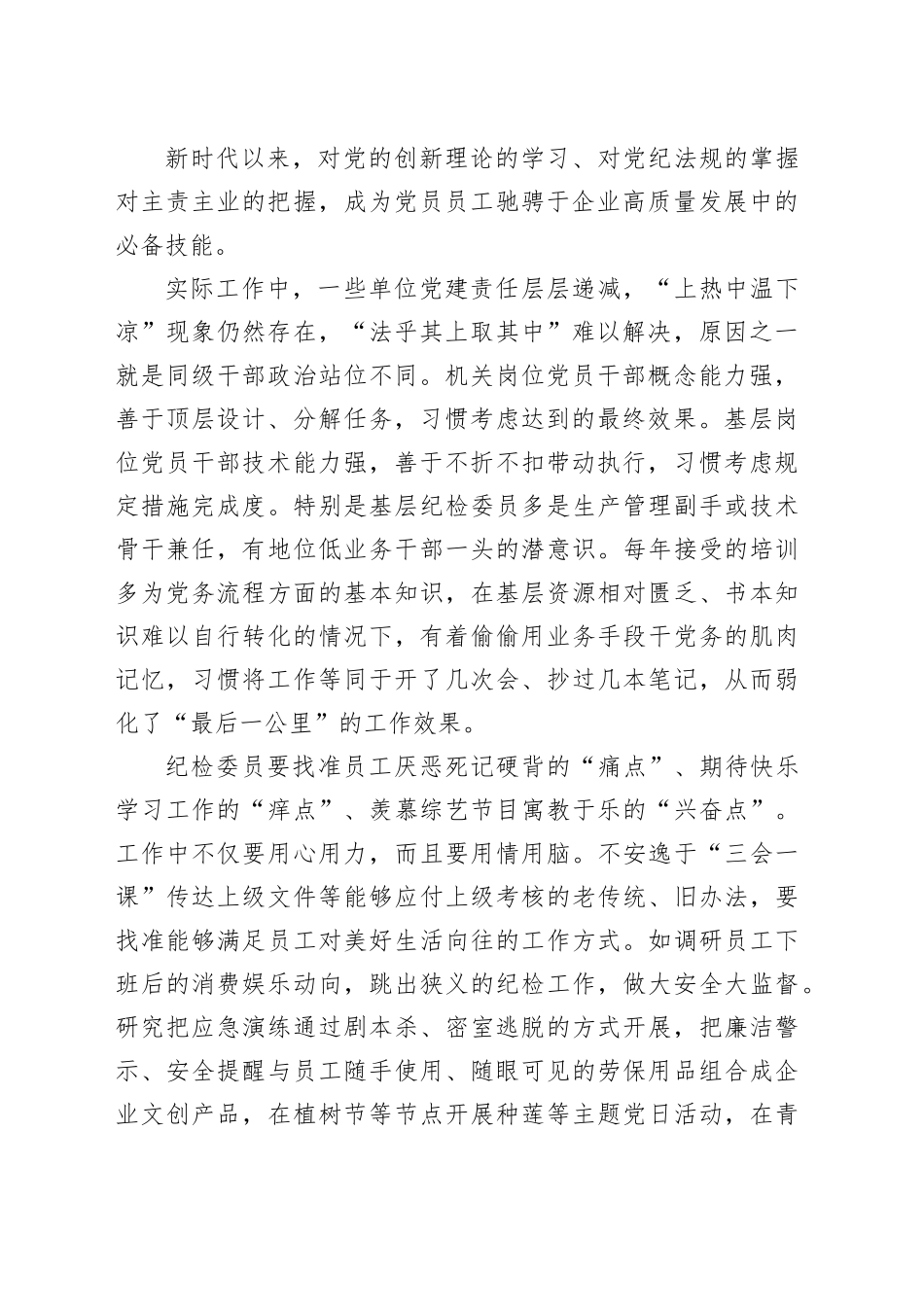 在国有企业党支部纪检委员专题培训班上的辅导报告_第2页