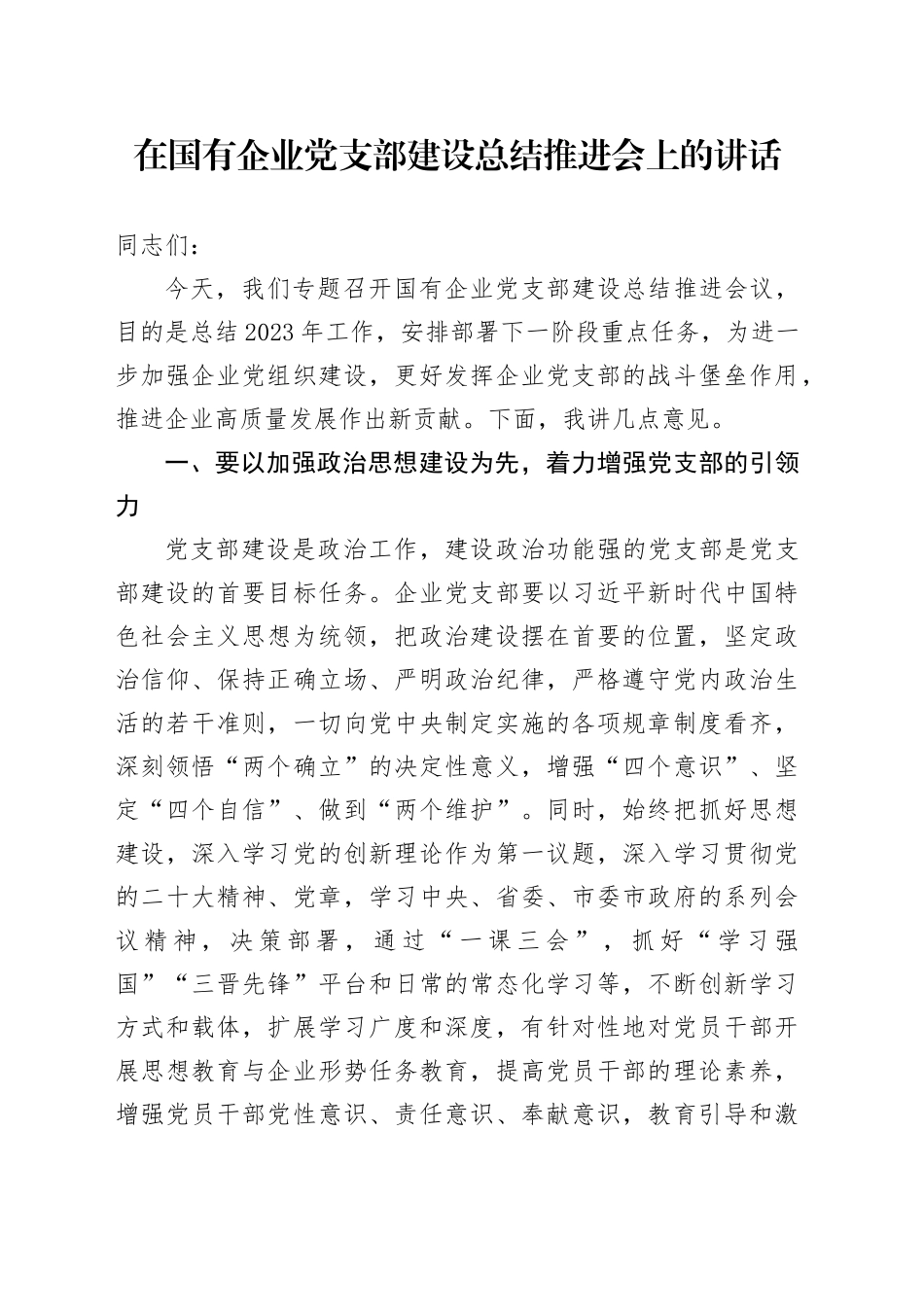 在国有企业党支部建设总结推进会上的讲话_第1页