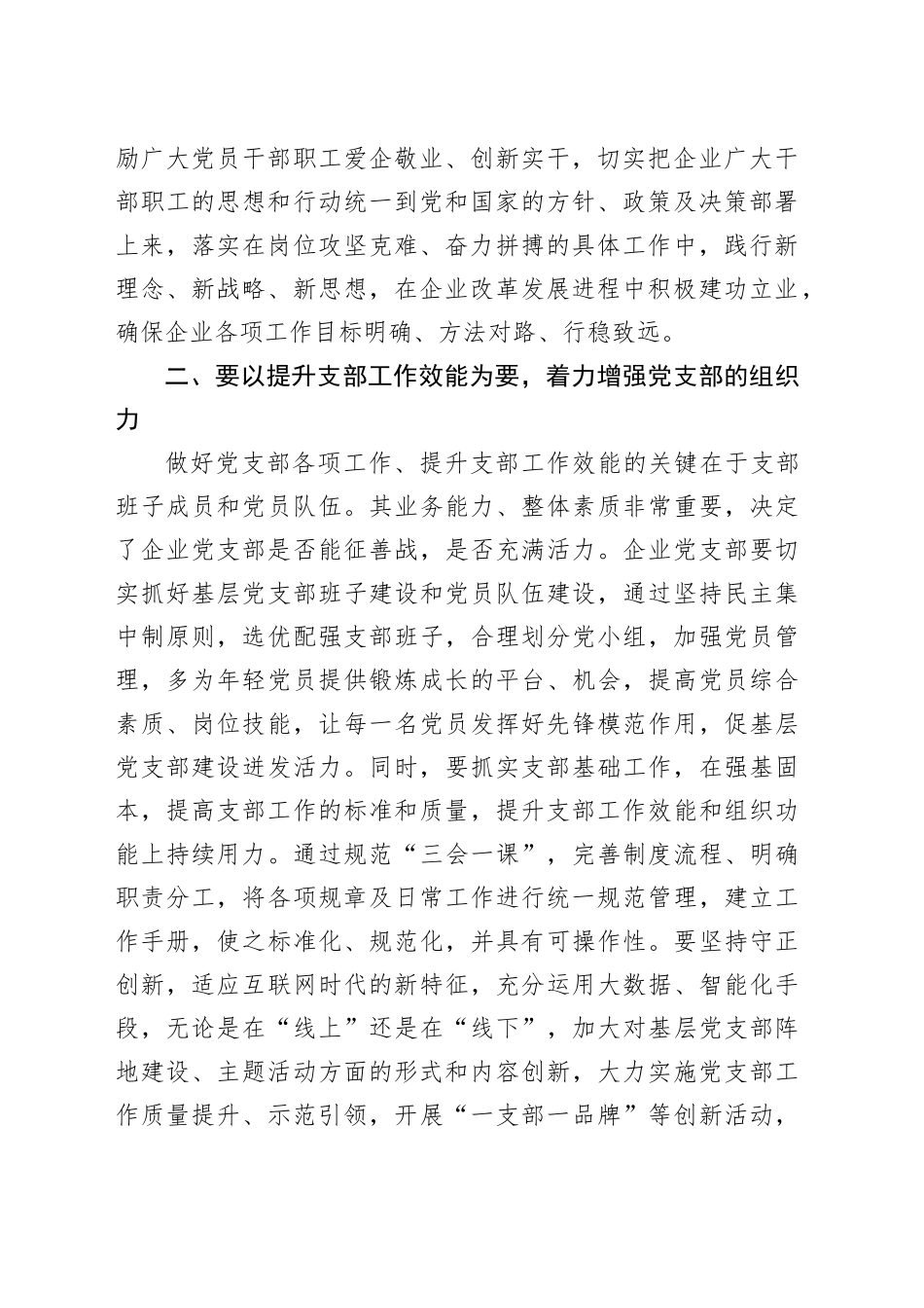 在国有企业党支部建设总结推进会上的讲话_第2页