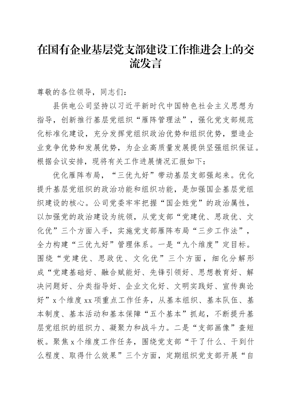在国有企业基层党支部建设工作推进会上的交流发言_第1页