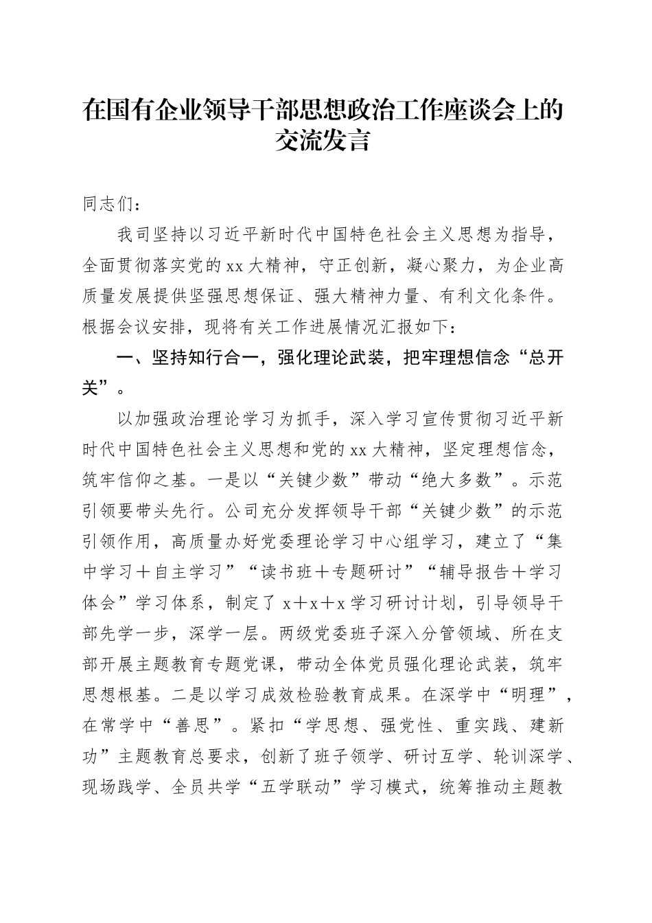 在国有企业领导干部思想政治工作座谈会上的交流发言_第1页