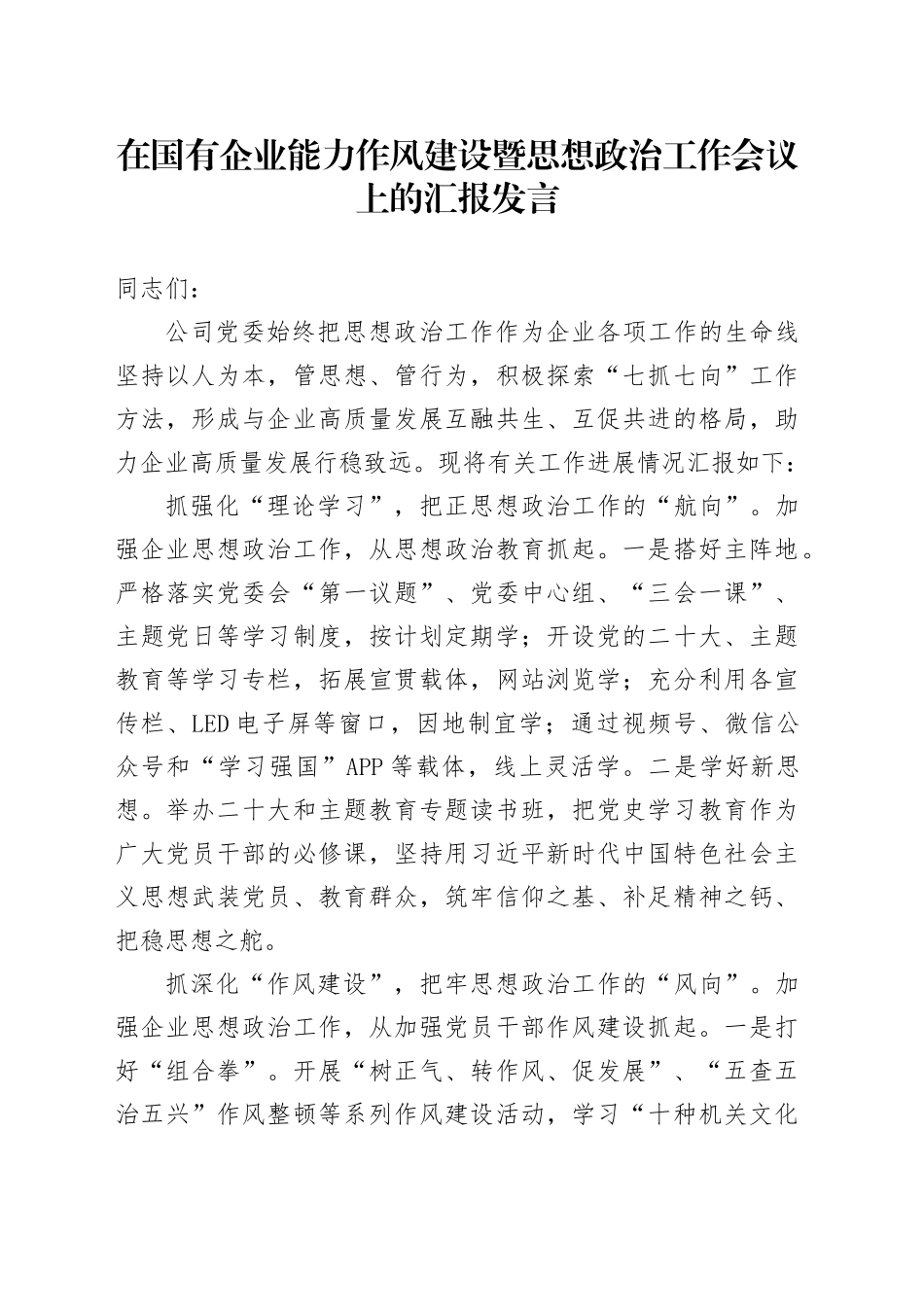 在国有企业能力作风建设暨思想政治工作会议上的汇报发言_第1页