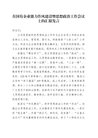 在国有企业能力作风建设暨思想政治工作会议上的汇报发言