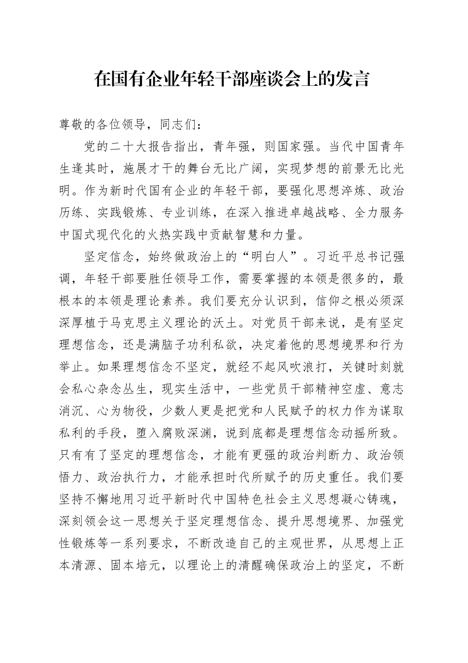 在国有企业年轻干部座谈会上的发言_第1页