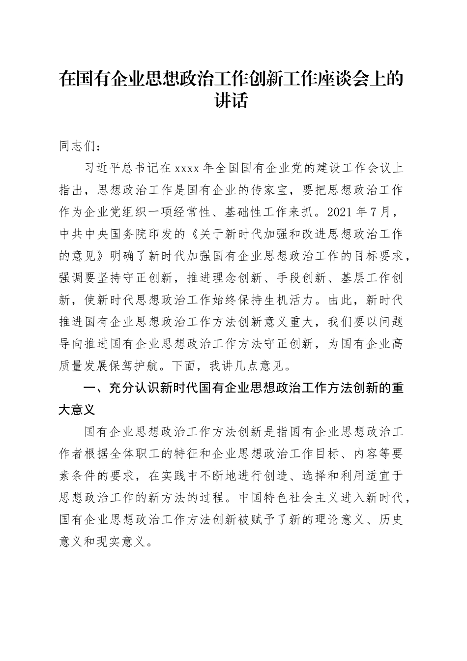 在国有企业思想政治工作创新工作座谈会上的讲话_第1页