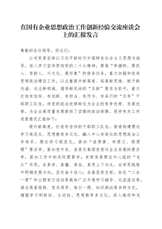 在国有企业思想政治工作创新经验交流座谈会上的汇报发言