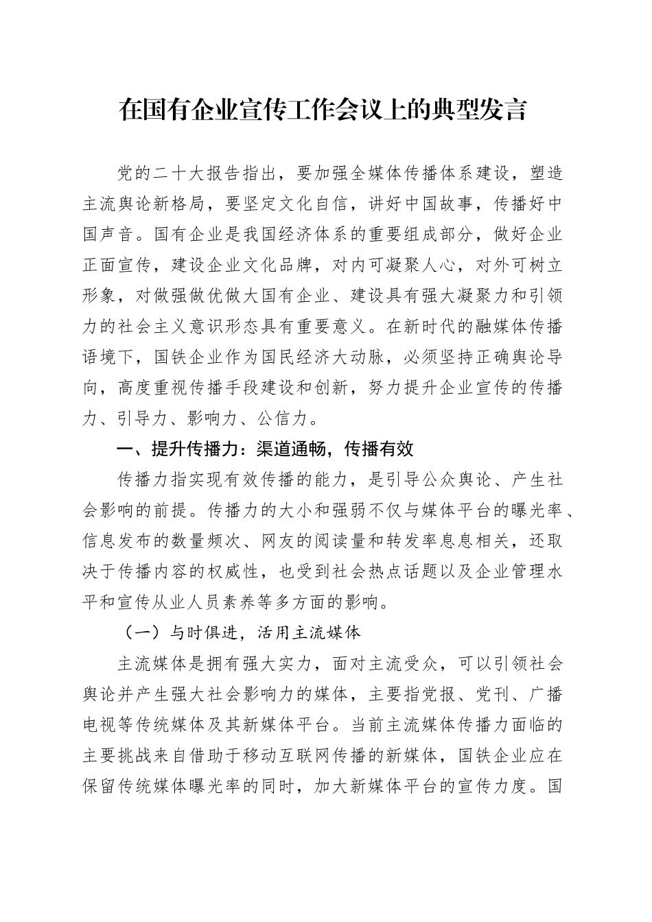在国有企业宣传工作会议上的典型发言_第1页