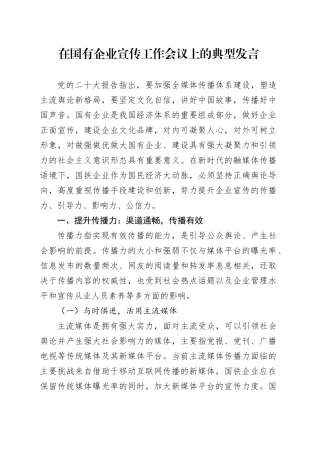 在国有企业宣传工作会议上的典型发言