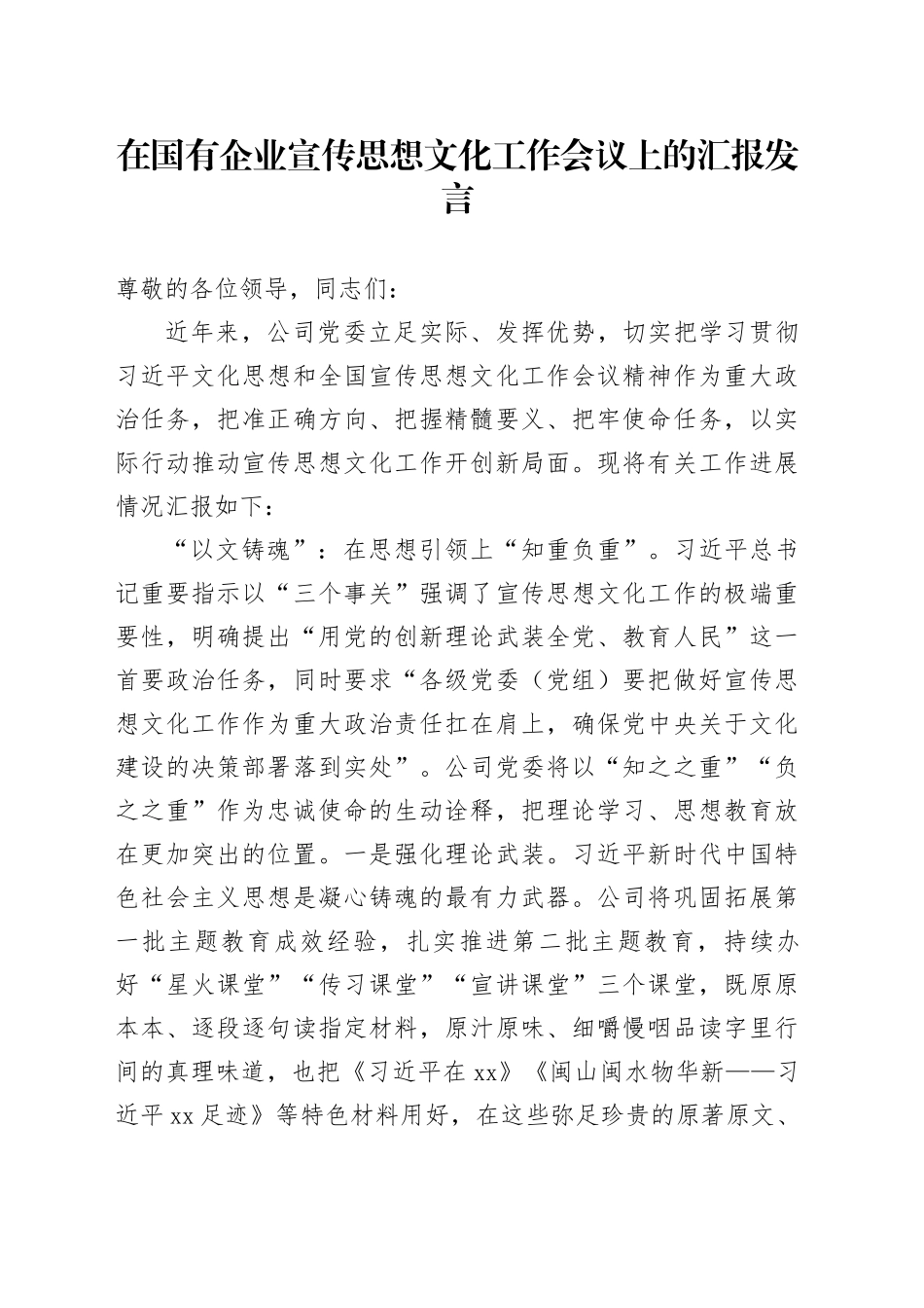 在国有企业宣传思想文化工作会议上的汇报发言_第1页