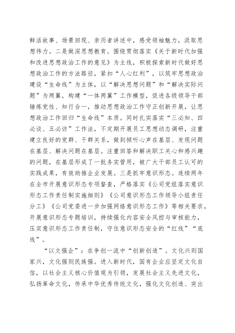 在国有企业宣传思想文化工作会议上的汇报发言_第2页
