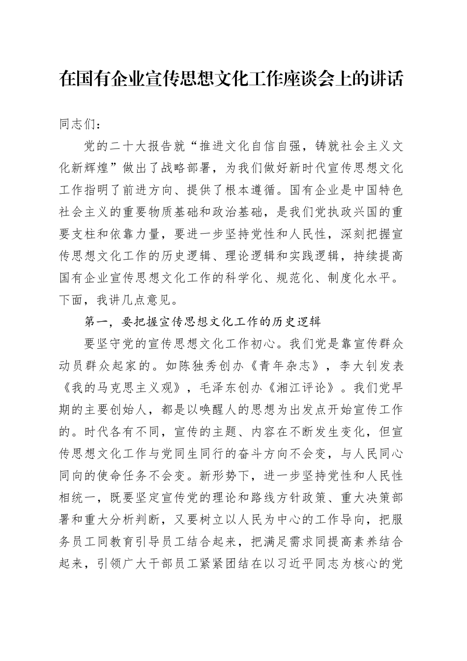 在国有企业宣传思想文化工作座谈会上的讲话_第1页