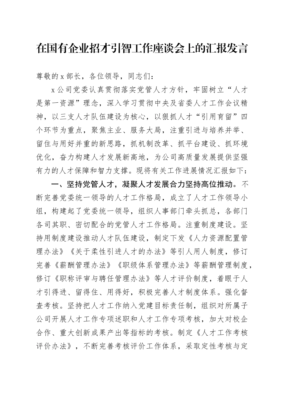在国有企业招才引智工作座谈会上的汇报发言_第1页