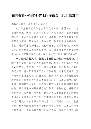 在国有企业招才引智工作座谈会上的汇报发言