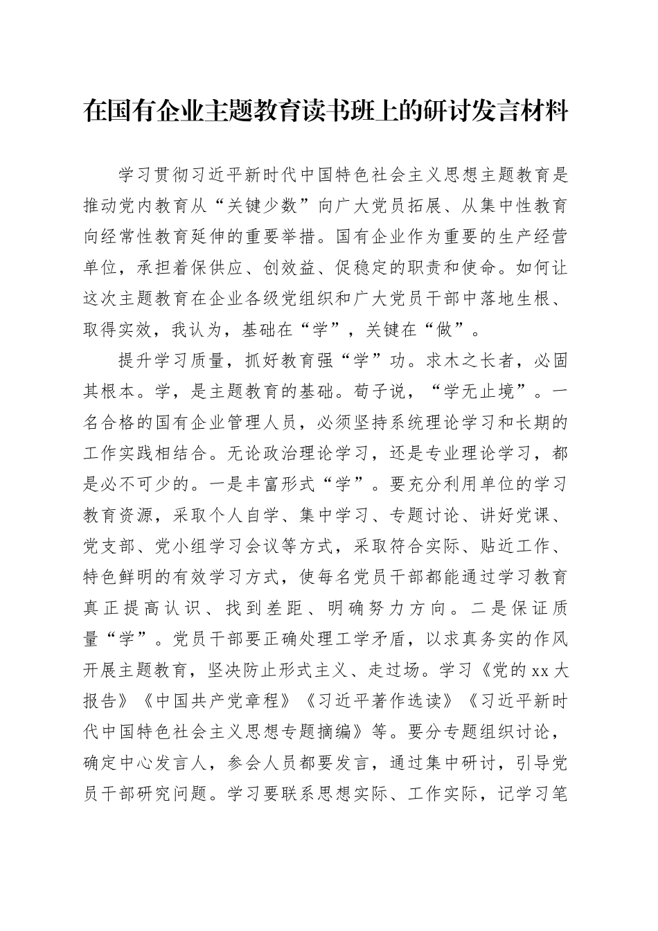 在国有企业主题教育读书班上的研讨发言材料_第1页