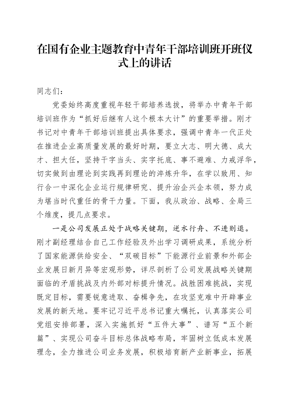 在国有企业主题教育中青年干部培训班开班仪式上的讲话_第1页