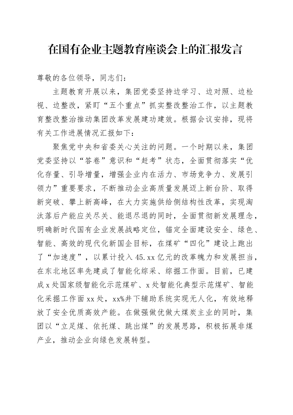 在国有企业主题教育座谈会上的汇报发言_第1页