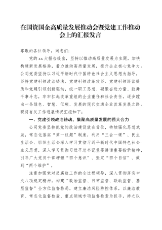 在国资国企高质量发展推动会暨党建工作推动会上的汇报发言