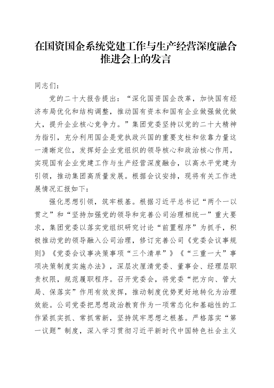 在国资国企系统党建工作与生产经营深度融合推进会上的发言_第1页